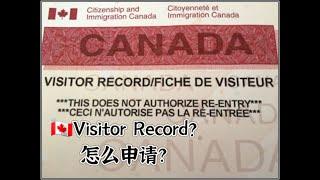 Visitor Record 怎么申请？/旅游签想滞留加拿大超过180天要怎么操作？/visitor record/VR