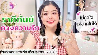 ดูดวงความรัก ราศีกันย์ | ไม่ถูกใจ แต่ขาดไม่ได้  (1-31 ตุลาคม 2567)