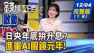 【錢線百分百】20241204完整版(下集)《AI智慧眼鏡敗部復活? 各就各位 預備... 加密貨幣"喊"翻天 搶搭熱潮注意3件事!》│非凡財經新聞│