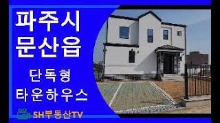 #012)파주 문산읍 단독형 타운하우스 30평형대