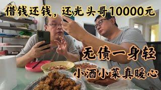 還光頭哥10000元借款，老木手機太破被誤會，無債一身輕真好。#中年 #大叔 #失业 #躺平 #离异 #独居 #生活 #日常 #vlog #daily #life