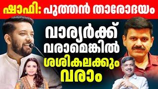 പാലക്കാട് തെരഞ്ഞെടുപ്പിലെ ഷാഫി ഫാക്ടർ Rahul Mamkootathil| K J Jacob |  | Sunitha Devadas | Shafi