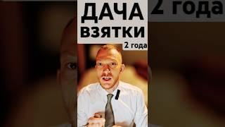 Дача взятки #адвокатпигальков #взятка #взятки #деньги #бизнес #приговор #суд #полиция #адвокат #ук