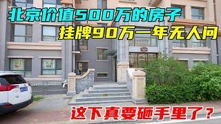北京价值500万的房子挂牌90万，一年无人问，这下真要砸手里了？【沐阳看房】#中国北京#中国内地#大陆房价#大陆别墅#北京别墅#大陆房子#北京房价