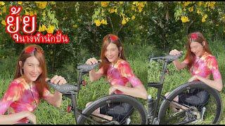ถ่ายแฟชั่น Ep.19 Behind the scenes น้องยุ้ย นางฟ้านักปั่น