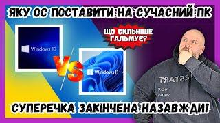 ЯКА WINDOWS ГАЛЬМУЄ СИЛЬНІШЕ? WINDOWS 11 ПРОТИ WINDOWS 10. ЩО ПОСТАВИТИ НА СУЧАСНИЙ ПК? #shorts