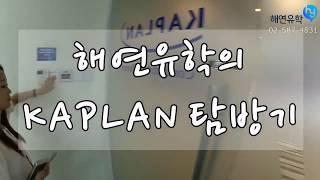 해연유학의 싱가포르 유학 / 싱가포르 대학 KAPLAN 탐방기