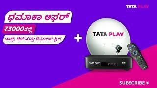 Tata Play’s Dhamaka Offer: Pay ₹3000, Get Set-Top, Dish & Remote FREE! | Get your free setup today!