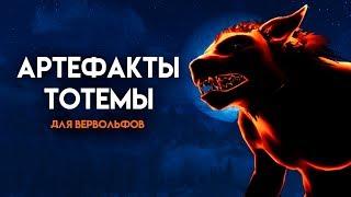 Skyrim | Уникальные артефакты ВЕРВОЛЬФОВ! (Секреты Скайрима #85)