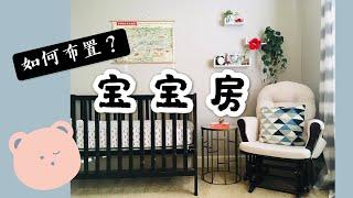 [欢迎来我家] 房间大变身：书房变婴儿房 | 如何布置婴儿房 | Nursery Makeover | Real Simple Jill