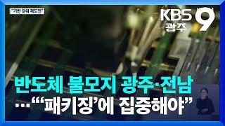 반도체 불모지 광주·전남…“‘패키징’에 집중해야” / KBS  2023.10.09.