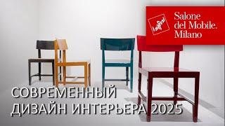 Современный интерьер 2025. Новинки Magis и Cappellini на Миланской неделе дизайна