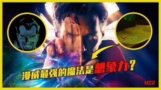 [26期] MCU | 漫威史上第一部魔幻类作品，斯特兰奇的起源故事，莫度为什么是个反派？《奇异博士》 |  漫威小羽 | 小羽讲漫威 | 漫威时间线 | 奇异博士