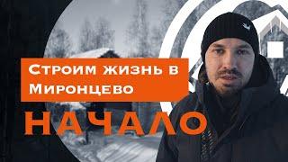 Строим Жизнь в Миронцево: Начало Великого Приключения