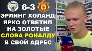 ХОЛАНД КРАСИВО ОТВЕТИЛ РОНАЛДУ. ТЕН ХАГ ПОЯСНИЛ ЗА РОНАЛДУ. МАНЧЕСТЕР СИТИ 6-3 МАНЧЕСТЕР ЮНАЙТЕД