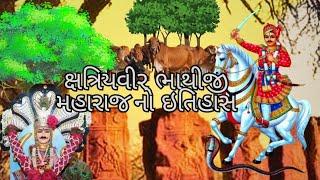 ક્ષત્રિયવીર ભાથીજી મહારાજનો ઇતિહાસ |Bhathiji Maharaj No Itihas|