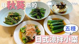 【5種涼拌秋葵小菜(常備菜)】簡單又消暑的料理吃起來很清爽又開胃喔！