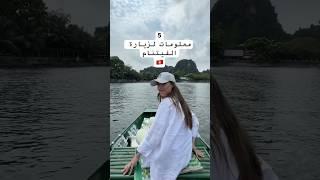علاش لازم تزور الفيتنام ‼️ #vietnam #عرب #سياحة #فيتنام #تونسية