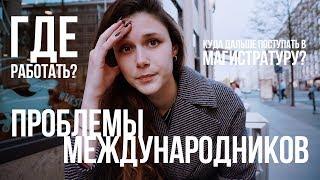 Проблемы Международников