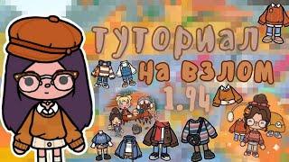 ТУТОР НА ВЗЛОМ 1.94!!!КАК СДЕЛАТЬ ВЗЛОМ В ТОКА БОКА??