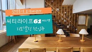 선정릉역 오피스텔 씨티라이프61 내부공개