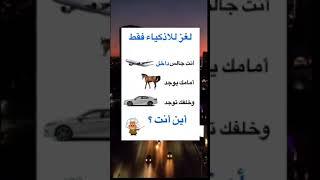 الغاز للاذكياء فقط .....الغاز صعبة ...اكتشف اللغز...