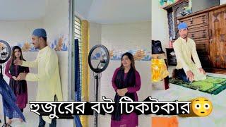 হুজুরের বউ টিকটকার || Bangla Short flim || Aminur Islam Avro || Jhilik