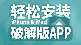 iOS苹果设备轻松安装破解版App | 免越狱AltStore自签教程 | 适用于微信多开TikTok破解版 | 无限芝士