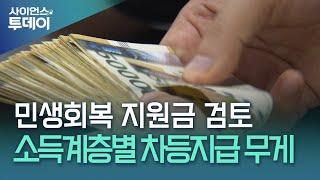 민생회복 지원금 최대 50만 원 검토...'차등 지급' 무게 / YTN 사이언스