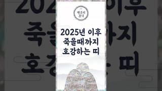 2025년 이후, 평생 복 받는 띠를 공개 합니다.  #지식 #운명이야기 #이슈