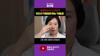 초등학교 시기, 부모가 반드시 키워줘야 하는 '사회성' #조선미교수 #육아 #부모 #초등학생 #초등생 #하우투 #shorts