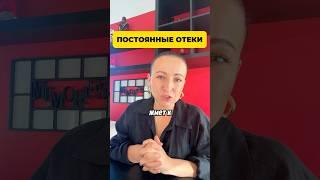 Постоянные отеки причина и решение #отеки #щитовидка #щитовиднаяжелеза