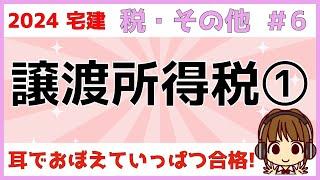 宅建 2024 税・その他 #6【譲渡所得税1　国税】短期譲渡所得と長期譲渡所得・収用等の5000万円特別控除・居住用財産の3000万円特別控除・空き家の3000万円の特別控除をわかりやすく図解します