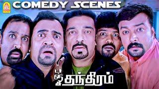 பஞ்சதந்திர  பாய்ஸ்களின் குளறுபடி கலாட்டாக்கள் !|Panchatanthiram HD Full Comedy Scene