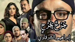 قصيدة جَرْحٌ بِجُرْحٍ