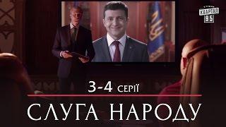 Слуга Народа - комедийный сериал 3-4 серии в HD (сезон 1, 24 серии) 2015