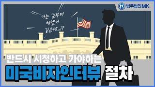 미국비자인터뷰 대사관 위치/인터뷰 절차 필수확인!