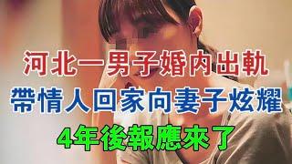 河北一男子婚內出軌，帶情人回家向妻子炫耀，4年後報應來了 #大案紀實 #刑事案件 #案件解說