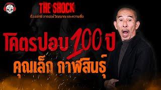 โคตรปอบ 100 ปี คุณเล็ก กาฬสินธุ์ l TheShock13