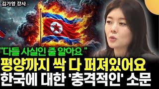 "다들 사실인 줄 알아요" 평양까지 싹 다 퍼진, 한국에 대한 '충격적인' 소문 (김가영 강사 / 4부)