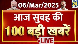 Top News | सुबह की 100 बड़ी खबरें | 6 March 2025 | Rahul | Modi | Nitish | Tejashwi | News24