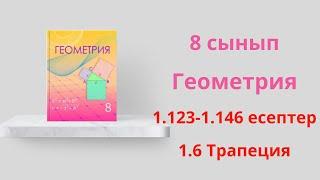 1. 123-1.146 есептер. 1.6 Трапеция. 8 сынып  Геометрия