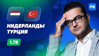 Нидерланды - Турция. Прогноз Керимова