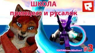 ЛИСИЧКА ВЕРОНИЧКА РОБЛОКС - ШКОЛА ПРИНЦЕСС И РУСАЛОК