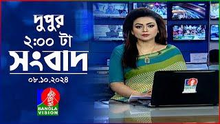 দুপুর ০২ টার বাংলাভিশন সংবাদ | ০৮ অক্টোবর ২০২৪ | BanglaVision 2 PM News Bulletin | 08 Oct 2024