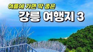 여름 여행은 역시나 강원도죠! 시원한 여름을 보낼 수 있는 강릉 여행지 3곳만 추려서 소개해 드릴게요. 올해 여름휴가는 특별한 여행지 강릉에서 보내보세요!