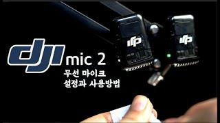 DJI mic 2 기다렸어~! 메뉴와 설정, 사용방법