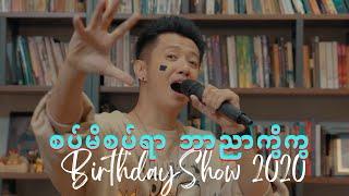 စပ်မိစပ်ရာ (Sat Mi Sat Yar) [ SaiSai Birthday Show in Bedroom 2020] - SAI SAI KHAM LENG, NGE NGE