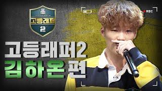 [#다시보는_고등래퍼2] 김하온 랩 모음