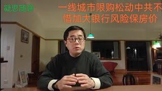 中共放松一线城市限购，“认房不认贷”能否挽救房地产市场?